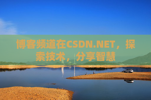 博客频道在CSDN.NET，探索技术，分享智慧